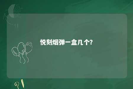 悦刻烟弹一盒几个

？ 